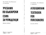 Ghinina S., Nikolova T., Sakazova L. — A Bulgarian Textbook for Foreigners