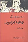 Fyodor Dostoyevsky; سامي الدروبي; فيودور دوستويفسكي — الإخوة كارامازوف #1