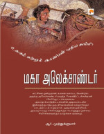 ஆர்.முத்துக்குமார் — மகா அலெக்சாண்டர்
