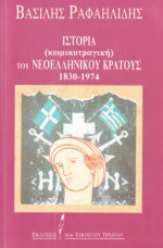 Βασίλης Ραφαηλίδης — Ιστορία (κωμικοτραγική) του νεοελληνικού κράτους 1830-1974