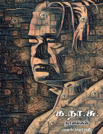 க.நா.சுப்ரமண்யம் — க.நா.சு நாவல்கள் - முதல் தொகுதி