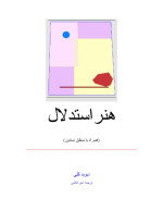 دیوید کلی، ترجمه: امیر غلامی — هنر استدلال