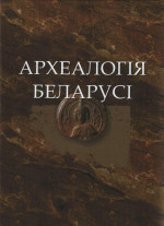 Бялова Т. У. (гл.редактор) — Археалогія Беларусі. Энцыклапедыя