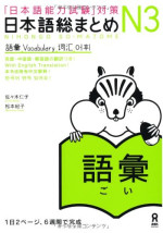 佐々木 仁子, 松本 紀子, Hitoko Sasaki, Noriko Matsumoto — 日本語総まとめ N3 語彙. Nihongo Sou Matome N3 Vocabulary