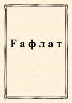coll. — Ғафлат