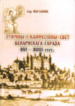 Марзалюк, І. А. — Этнiчны i канфесiйны свет беларускага горада XVI — XVIII стст.