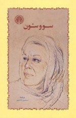 سیمین دانشور — سووشون