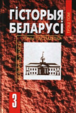 Касцюк М. (рэд.) — Гісторыя Беларусі ў 6 т. Том 3. Беларусь у часы Рэчы Паспалітай