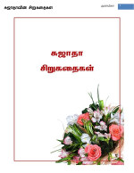 சுஜாதா — சுஜாதா சிறுகதைகள்