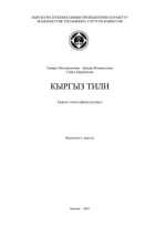 Абылкасымова Т., Исманкулова А., Карыбекова С. — Кыргыз тилин үйрөнүүчүлөргө. Башталгыч деңгээл