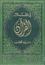 سيد قطب — في ظلال القرآن