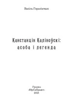 Васіль Герасімчык — Канстанцін Каліноўскі: асоба і легенда