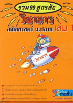 ทรงชอบ วัฒนจินดา — ชื่อสินค้า : วิชามาร คณิตศาสตร์ ม.ปลาย(รวมสูตรลัด 99)
