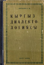 Юнусалиев Б.М. — Кыргыз диалектологиясы