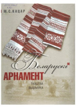 М. С. Кацар — Беларускі арнамент: ткацтва, вышыўка