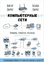 Виктор Олифер, Наталья Олифер — Компьютерные сети. Принципы, технологии, протоколы: юбилейное издание