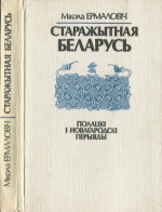 Ермаловіч Мікола. — Старажытная Беларусь. Полацкі і Новагародскі перыяды