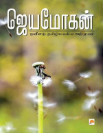ஜெயமோகன் — நவீனத் தமிழிலக்கிய அறிமுகம்