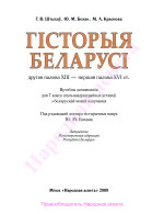 Штыхаў Г.В., Бохан Ю.М., Краснова М.А. — Гісторыя Беларусі. Другая палова XIII - першая палова XVI ст. 7 клас