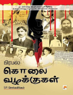 S.P. சொக்கலிங்கம் — பிரபல கொலை வழக்குகள்