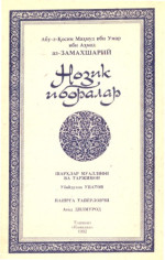 Абу-л-Қосим Маҳмуд ибн Умар ибн Аҳмад аз-ЗАМАХШАРИЙ — Нозик иборалар