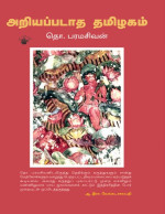 தோ. பரமசிவன் — அறியப்படாத தமிழகம்