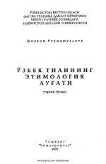 Раҳматуллаев Шавкат. — Ўзбек тилининг этимологик луғати, I (туркий сўзлар)