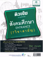 วิทยา ปานะบุตร — คู่มือติวเข้ม ตะลุยโจทย์สังคมศึกษา ระบบ วิชาสามัญ 7