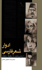 محمدرضا شفیعی کدکنی — ادوار شعر فارسی از مشروطیت تا سقوط سلطنت