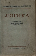 Виноградов С.Н., Кузьмин А.Ф. — Логика. Учебник для средней школы