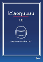 ลงทุนแมน — ลงทุนแมน 1.0