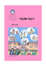Сыддику-Ллах Вира и др. — Учебник ОБЖ и этикета для 1 класса школ Афганистана