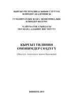 Осмонова Ж., Конкобаев К. — Кыргыз тилинин омонимдер сөздүгү
