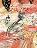 பூமணி — கிழிசல்