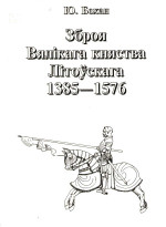 Бохан Ю.М. — Узбраенне войска ВКЛ другой паловы XIV - канца XVI ст.