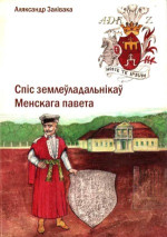 Залівака А. — Спіс землеўладальнікаў Менскага павета.