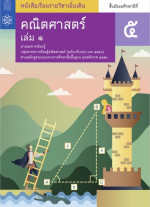 สถาบันส่งเสริมการสอนวิทยาศาสตร์และเทคโนโลยี (สสวท.) — คณิตศาสตร์ ชั้นมัธยมศึกษาปีที่ 5 เล่ม 1