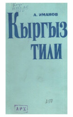 А. Иманов — Кыргыз тили