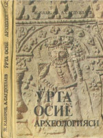 Кабиров Ж., Сагдуллаев А. — Ўрта Осиё археологияси