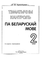 Красніцкая Г.Ул. — Тэматычны кантроль па беларускай мове. 2 клас