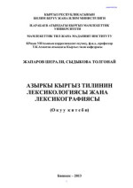 Жапаров Шерали, Сыдыкова Толгонай. — Азыркы кыргыз тилинин лекикологиясы жана лексикографиясы (окуу китеби)