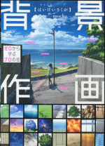 mocha — 背景作画 ゼロから学ぶプロの技 神技作画シリーズ