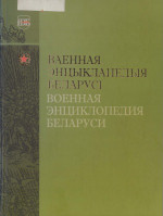 коллектив авторов — Ваенная энцыклапедыя Беларусi Военная энциклопедия Беларуси