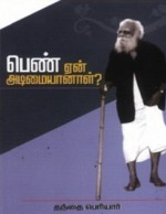 தந்தை பெரியார் — பெண் ஏன் அடிமையானாள்