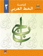 Al-Hamas N. , Yassin S. — Arabic language textbook for Palestinian schools. Second class. Calligraphy