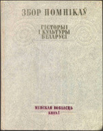 Марцэлеў С.В. (ред.) — Збор помнікаў гісторыі і культуры Беларусі. Мінская вобласць. В 2-х томах