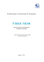 М. Мирзахидова, Ҳ. Абулқосимова, М. Халмуратова — Ўзбек тили 6