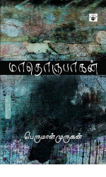 பெருமாள் முருகன் — மாதொருபாகன்