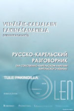 Леттиева Г. (сост.) — Русско-карельский разговорник
