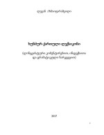 ლევან აზმაიფარაშვილი — ხუნძურ-ქართული ლექსიკონი